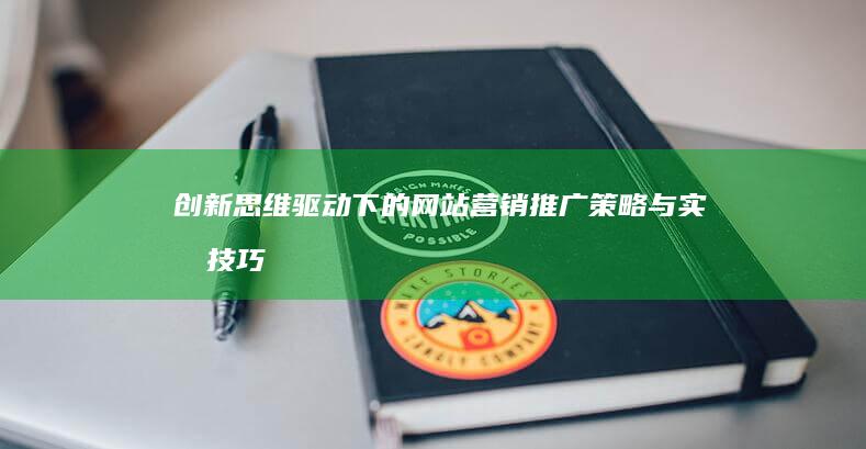 创新思维驱动下的网站营销推广策略与实战技巧